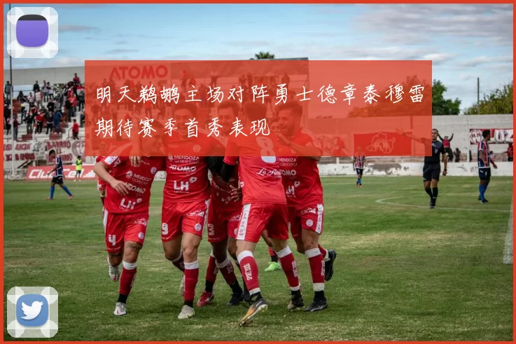 明天鹈鹕主场对阵勇士德章泰穆雷期待赛季首秀表现
