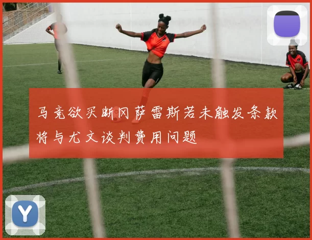 马竞欲买断冈萨雷斯若未触发条款将与尤文谈判费用问题