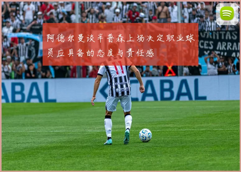 阿德尔曼谈辛普森上场决定职业球员应具备的态度与责任感