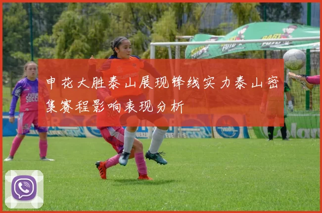 申花大胜泰山展现锋线实力泰山密集赛程影响表现分析