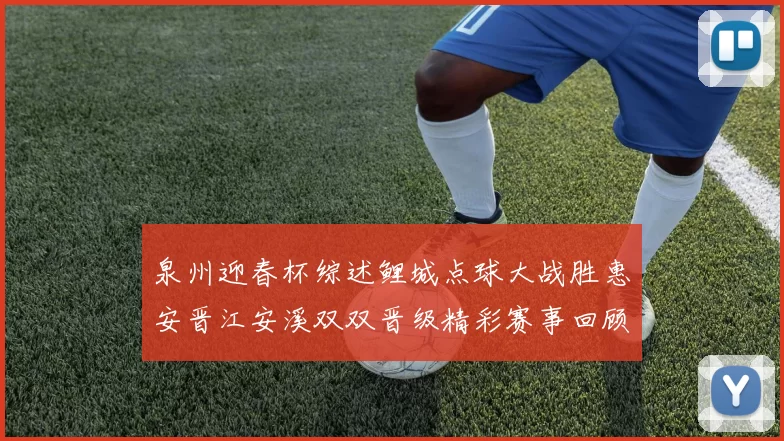 泉州迎春杯综述鲤城点球大战胜惠安晋江安溪双双晋级精彩赛事回顾