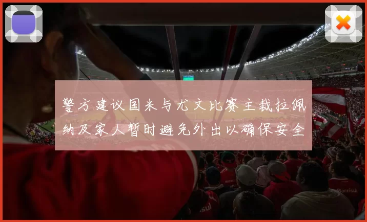 警方建议国米与尤文比赛主裁拉佩纳及家人暂时避免外出以确保安全