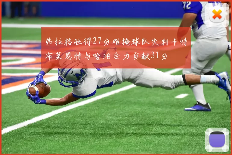 弗拉格独得27分难掩球队失利卡特布莱恩特与哈珀合力贡献31分
